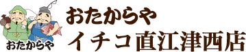 おたからや イチコ直江津西店