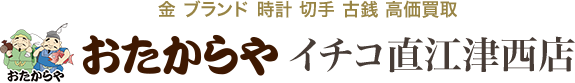 おたからや イチコ直江津西店