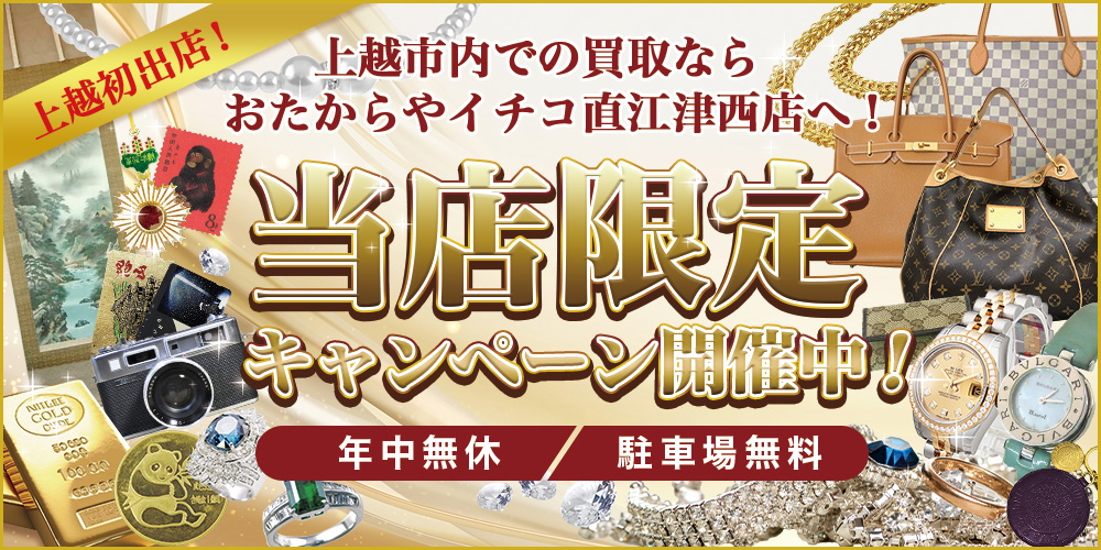 おたからや イチコ直江津西店